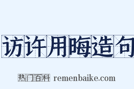 访许用晦造句是什么意思的图片